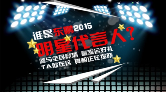 谁是东鹏2015明星代言人?