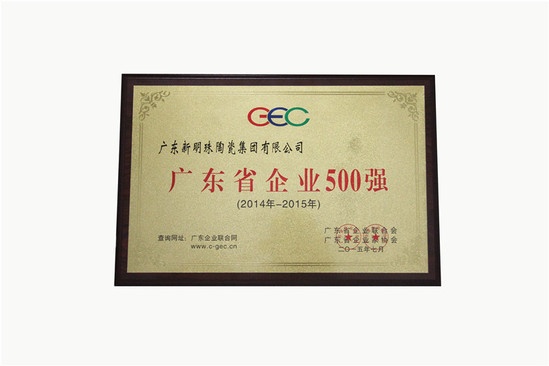 新明珠广东省企业500强