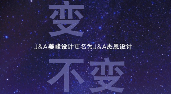 变·不变 —J&A姜峰设计更名为J&A杰恩设计
