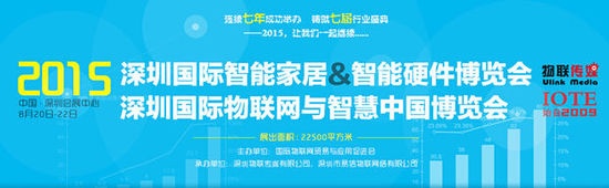 2015深圳国际智能家居&智能硬件博览会8月召开