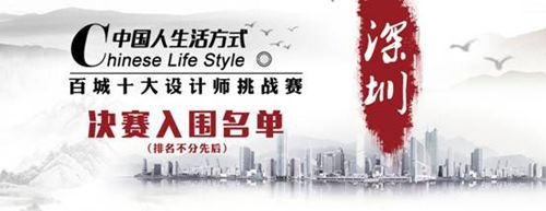 中国人生活方式深圳赛区决赛名单揭晓