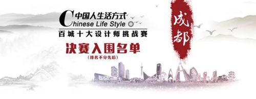 中国人生活方式设计师挑战赛决赛名单公布——成都赛区