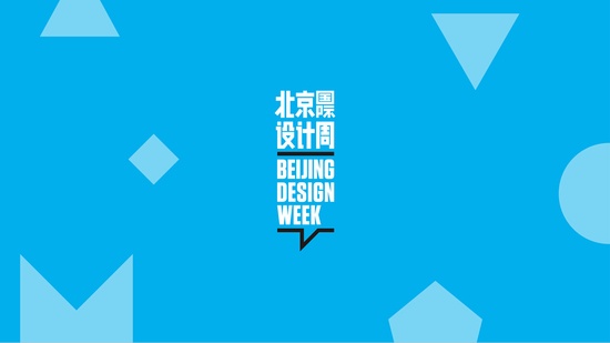 2015北京国际设计周项目推介会顺利举办