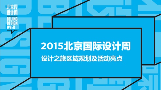 2015北京国际设计周项目推介会顺利举办