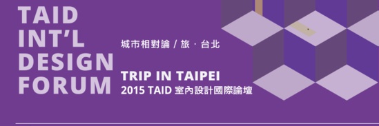 2015TAID室内设计国际论坛 城市相对论/旅‧台北