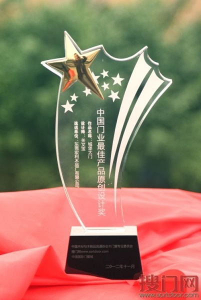 城堡大门获得“2012年中国门业最佳产品原创设计奖”