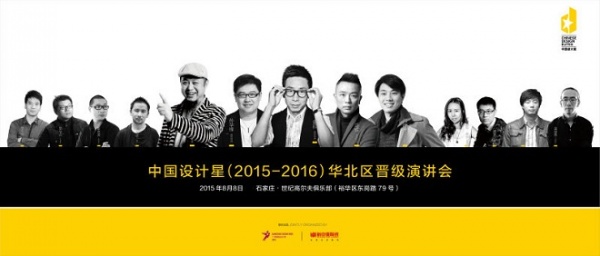 中国设计星（2015-2016）华北区10强演讲会