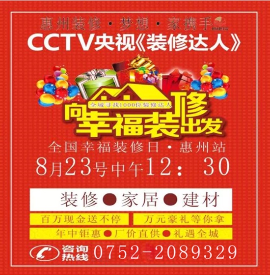 森歌携手CCTV《装修达人》 8月23日与您相约惠州