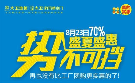 大卫“盛夏盛惠 势不可挡” 周日约起