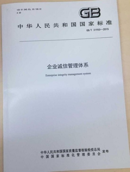 圣象集团参与国家标准《企业诚信管理体系》起草