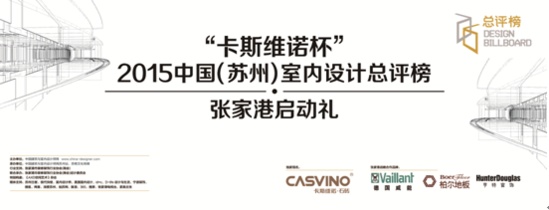 “卡斯维诺杯”2015中国（苏州）室内设计总评榜张家港站启动礼昨盛大开启