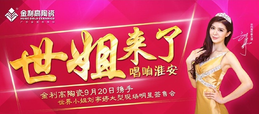 金利高陶瓷亮相淮安家装建材惠民工程采购大会