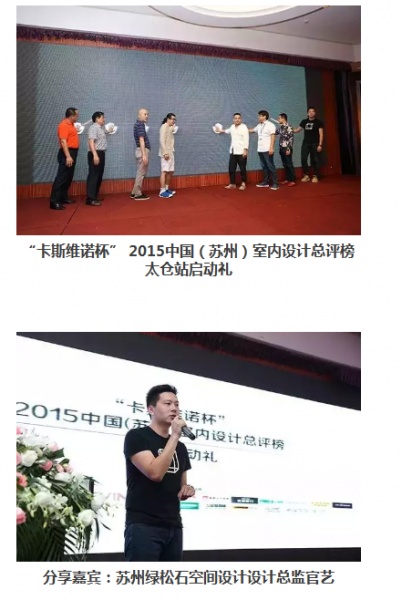 “卡斯维诺杯”2015中国（苏州）室内设计总评榜【太仓】站启动礼成功举办