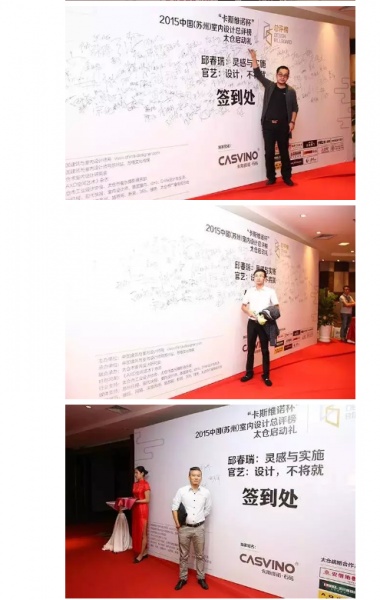 “卡斯维诺杯”2015中国（苏州）室内设计总评榜【太仓】站启动礼成功举办