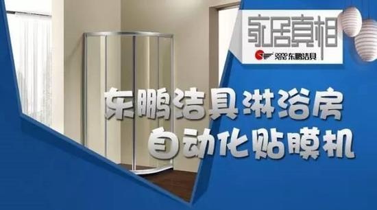 东鹏洁具工厂4.0升级：淋浴房(屏风)自动贴膜机