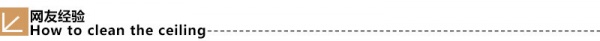 家居养护 各式吊顶清洁有技巧