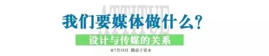 网易直播 | NO.10 设计与传媒 这个时代我们要媒体做什么