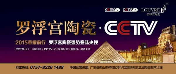 2015荣耀前行，罗浮宫陶瓷强势登陆央视（CCTV）