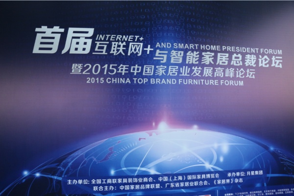   首届互联网+与智能家居总裁论坛暨2015年中国家居业发展高峰论坛
