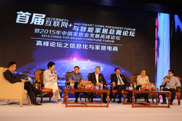   2015年中国家居业发展高峰论坛之信息化与家居电商