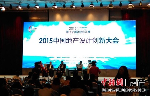 9月10日，“2015中国地产设计创新大会”在北京举办，嘉宾解构房企制胜新思路。