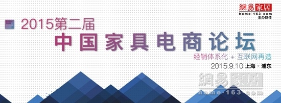 2015第二届中国家具电商论坛在沪举行