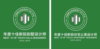 “地产年会”首度打造中国新锐设计师年度盘点
