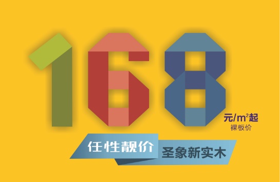 圣象深圳站：二十周年庆典*集结号直供20款爆款