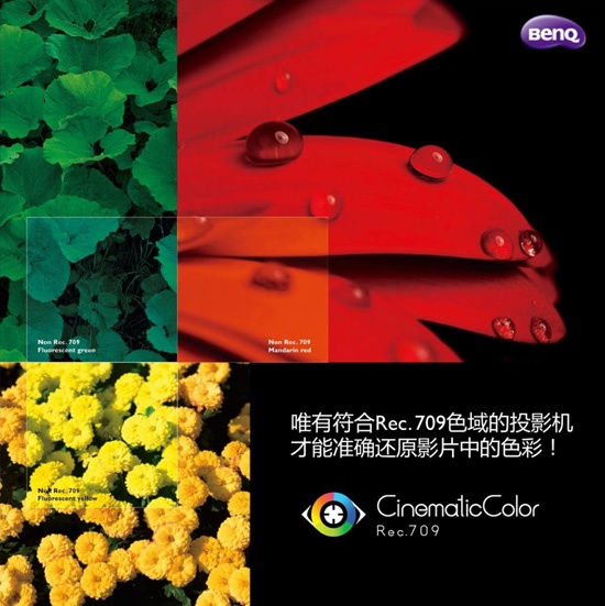 明基发布“色准大师”系列家用投影机 符合Rec.709国际色域标准