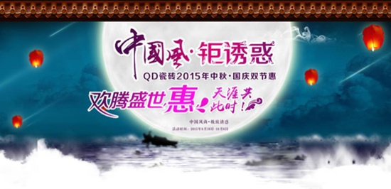 中国风·钜诱惑，QD瓷砖2015中秋国庆双节惠