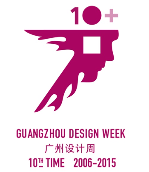 丹麦设计师约翰·林伯·亚当设计的广州设计周10周年纪念版Logo 