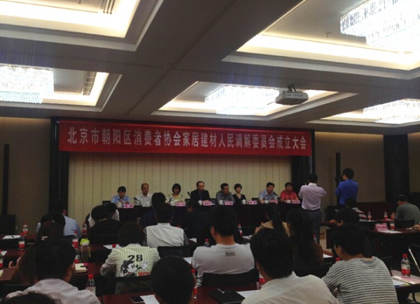 北京朝阳区家居建材消费类人民调解委员会成立大会现场
