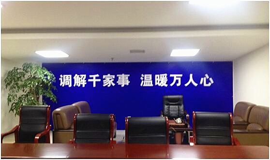 北京朝阳区家居建材消费类人民调解委员会办公室