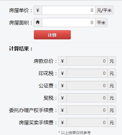 最新北京房产契税计算器及契税征收规范