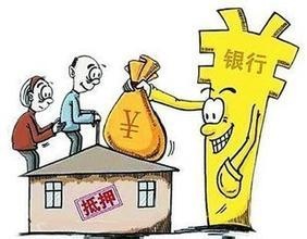 北京房产抵押贷款的流程有哪些？需要哪些条件？