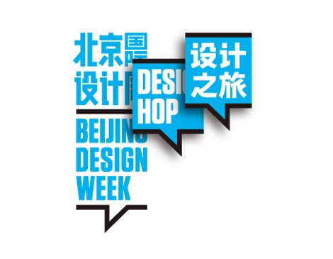 2015北京国际设计周之旅——设计之旅