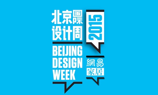 2015北京国际设计周召开新闻发布会