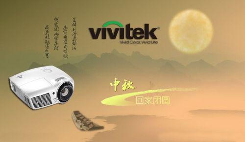 Vivitek(丽讯)CHC1122P为中秋欢聚增添欢乐气氛