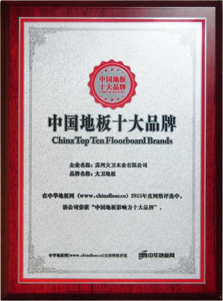 大卫地板获中国地板十大品牌与中国地板十佳品牌