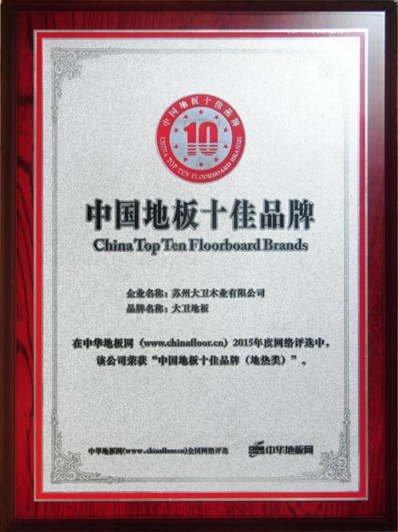 大卫地板获中国地板十大品牌与中国地板十佳品牌