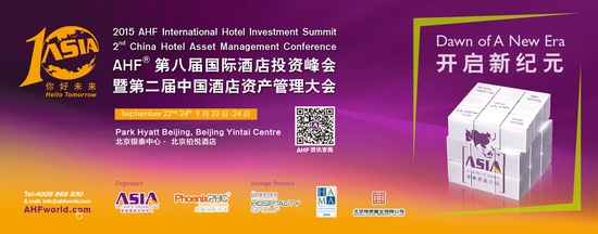 聚焦资产管理，开启投资新纪元——AHF第八届国际酒店投资峰会在京举行