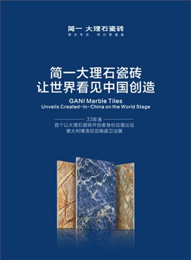 简一李志林：大理石瓷砖用创新征服世界