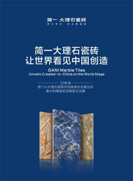 简一李志林：大理石瓷砖代表中国创造