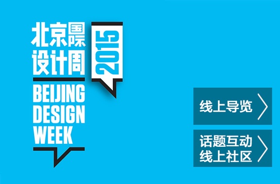 手机在线，畅游北京国际设计周