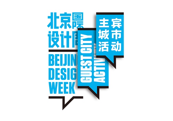 大设计、新丝路——主宾城市迪拜暨世界设计周网络联盟亚洲论坛在京举办