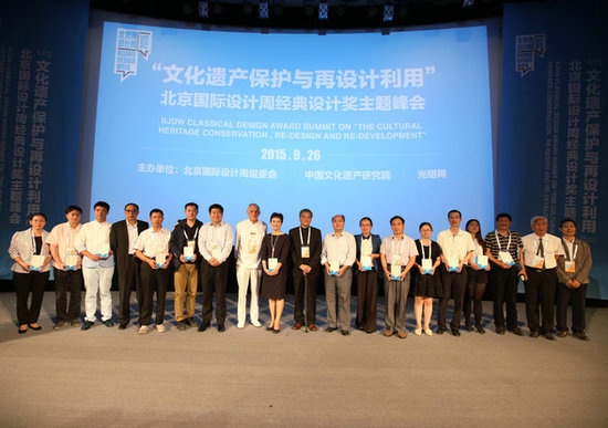 2015北京国际设计周经典设计奖主题峰会在京召开