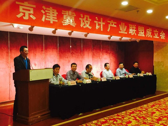 京津冀设计产业联盟成立大会在京召开