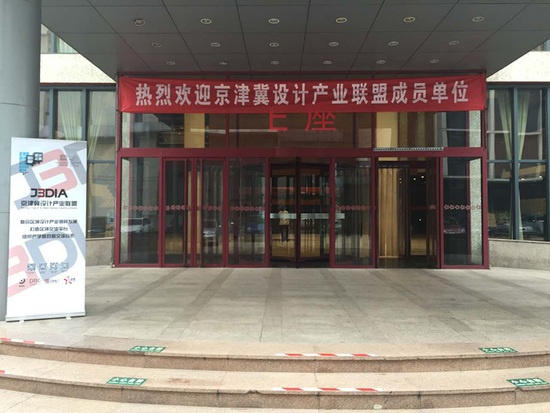 京津冀设计产业联盟成立大会在京召开