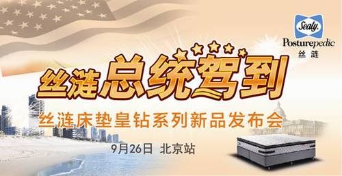美国丝涟床垫皇钻系列新品发布会北京站