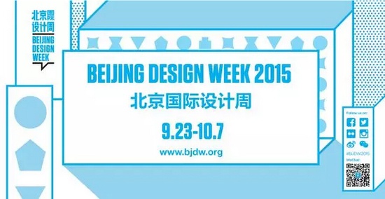 2015北京设计周之旅：未来雅致生活
